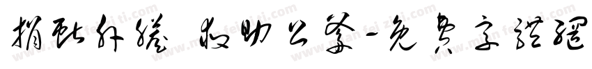 捐献肝脏 救助公爹字体转换